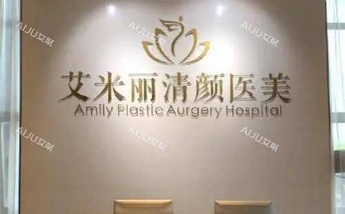 成都艾米丽整形前台示意图