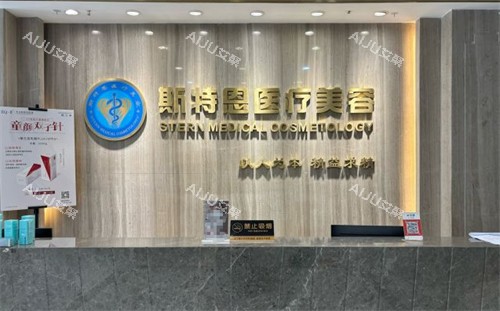 石家庄斯特恩整形大厅
