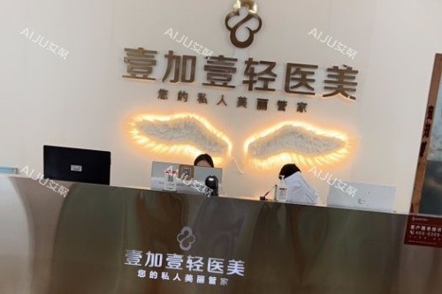 合肥壹加壹美容医院轻医美中心导诊台 合肥壹加壹美容医院轻医美中心导诊台