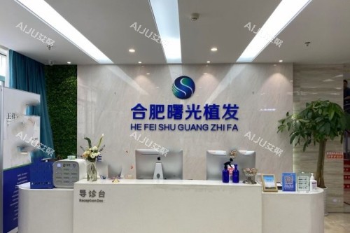 合肥曙光植发医院导诊台 合肥曙光植发医院导诊台