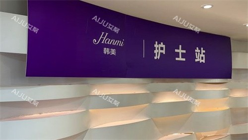 合肥韩美整形美容医院护士站 合肥韩美整形美容医院护士站