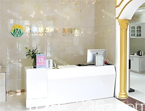 酒泉华美整形前台区 酒泉华美整形前台区