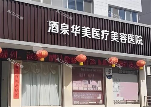 酒泉华美整形门头图 酒泉华美整形门头图