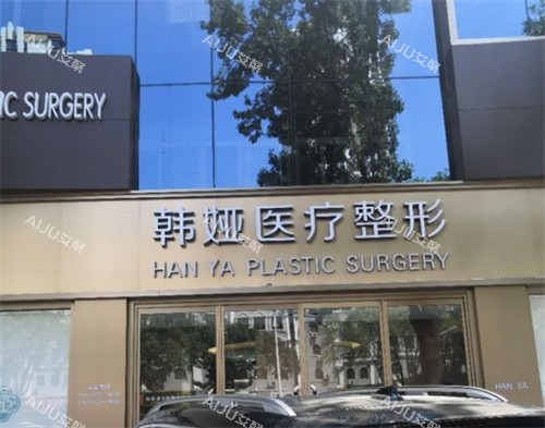 衡水韩娅医疗美容门头环境图 衡水韩娅医疗美容门头环境图