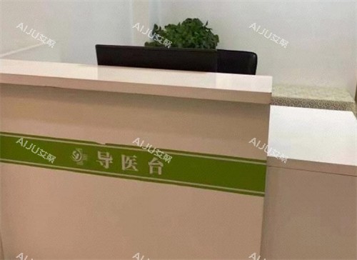 邯郸京美整形前台环境图 邯郸京美整形前台环境图
