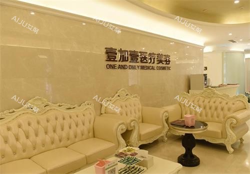 芜湖壹加壹医疗美容门诊部接待区 芜湖壹加壹医疗美容门诊部接待区