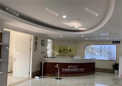 芜湖壹加壹医疗美容门诊部护士站 芜湖壹加壹医疗美容门诊部护士站