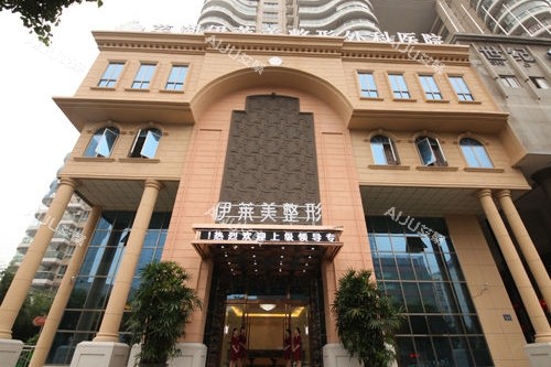 芜湖伊莱美整形医院口碑怎么样？求美者真实点评，服务在线/医生技术扎实/收费合理