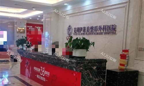 芜湖伊莱美整形前台图 芜湖伊莱美整形前台图
