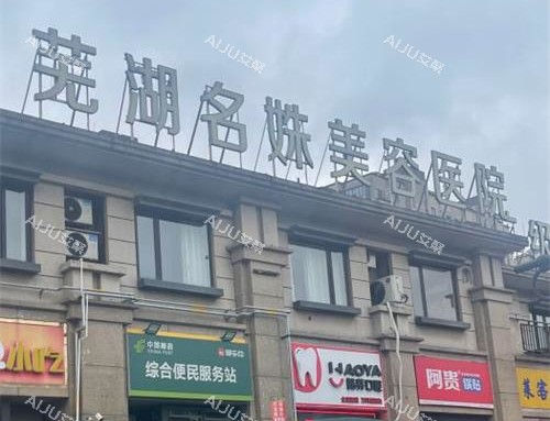 芜湖名姝医疗美容眼整形怎么样？顾客术后反馈赞，李雷+李瑞医生针对性设计手术方案，术后修复时间短