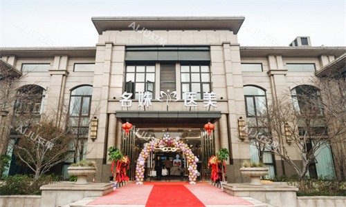 芜湖名姝医疗美容医院 芜湖名姝医疗美容医院