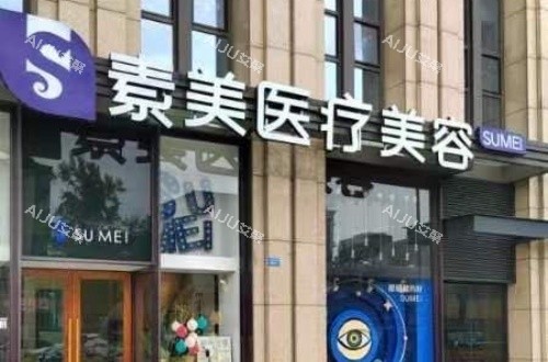 成都素美整形正规吗？从医院资质、整形技术、医疗设备及网友评价看挺正规