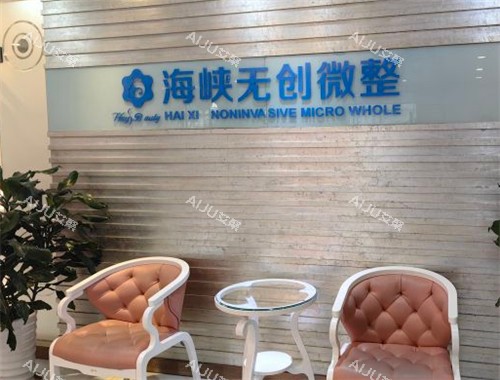 济南海峡整形微整中心环境图 济南海峡整形微整中心环境图