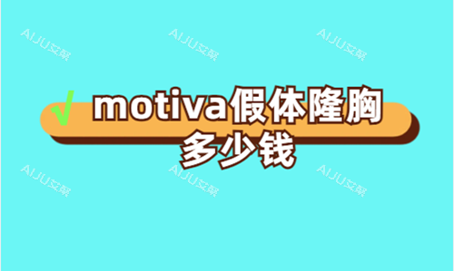 motiva假体隆胸多少钱？