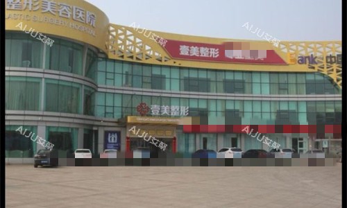 青岛壹美天成整形外观图
