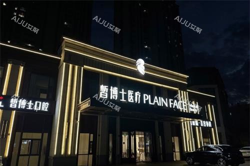 山东青岛皙博士整形门诊外观夜景
