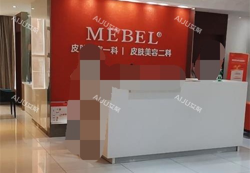 福州美贝尔整形前台