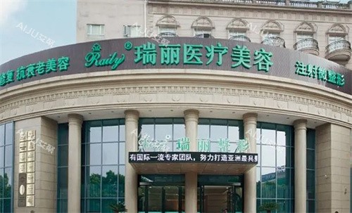 芜湖瑞丽整形医院地址在哪里？分享详细门店指南&到院路线&营业时间