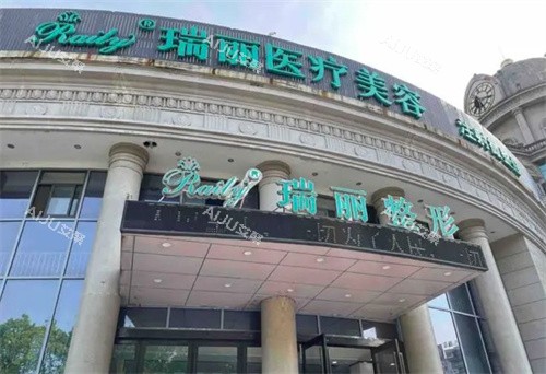 芜湖瑞丽整形医院门头