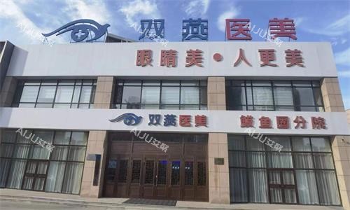 哈尔滨双燕医美外观 哈尔滨双燕医美外观