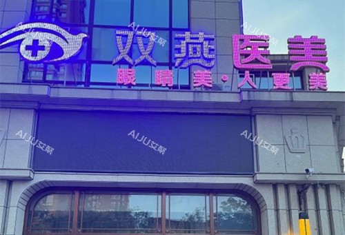 哈尔滨双燕整形门头外景环境 哈尔滨双燕整形门头外景环境