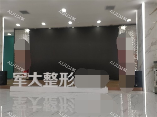 太原军大医疗美容医院品牌立牌 太原军大医疗美容医院品牌立牌