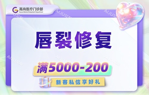 广州高尚唇裂修复