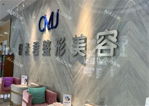 深圳曹孟君医疗美容前台区 深圳曹孟君医疗美容前台区