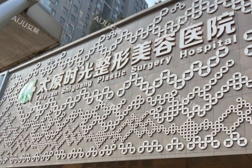 太原时光整形正规吗？从医院资质、医生技术及口碑评价来看挺正规