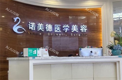 青岛诺美德和诺德哪家好？不分伯仲，来看两家特色项目及技术优势