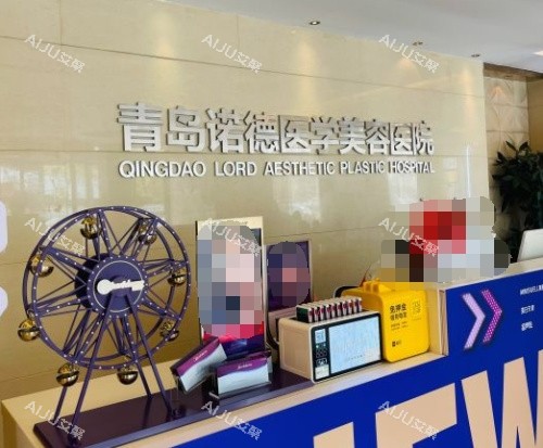 青岛诺德医学美容医院前台