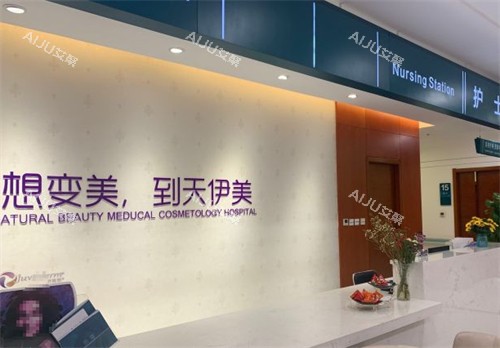 石家庄天伊美医疗美容护士站 石家庄天伊美医疗美容护士站