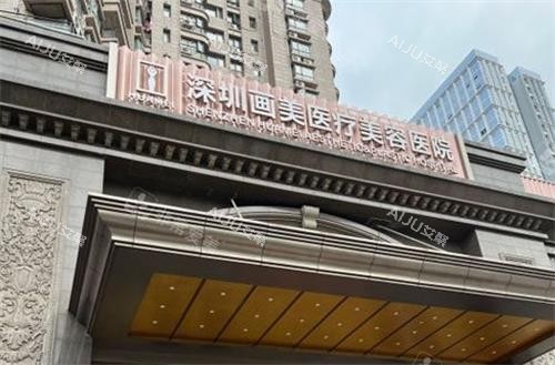 深圳画美整形医院门头图