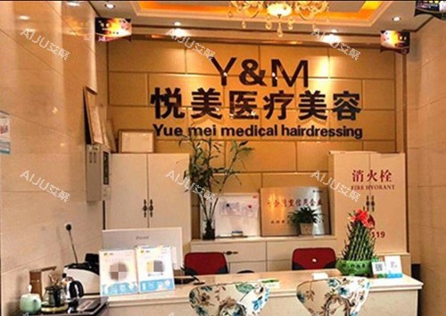长治悦美整形服务台环境
