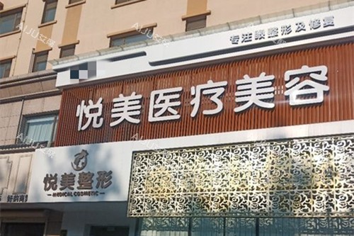 长治悦美整形门头外部环境
