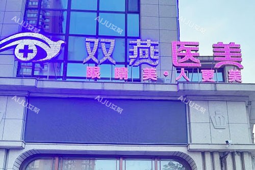 哈尔滨双燕整形大楼外景图