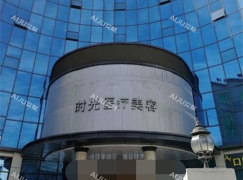昆明时光医疗美容门诊部外观