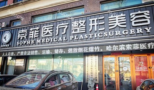 哈尔滨索菲医疗美容门头外景图