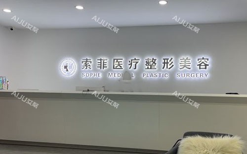 哈尔滨索菲医疗美容前台环境图