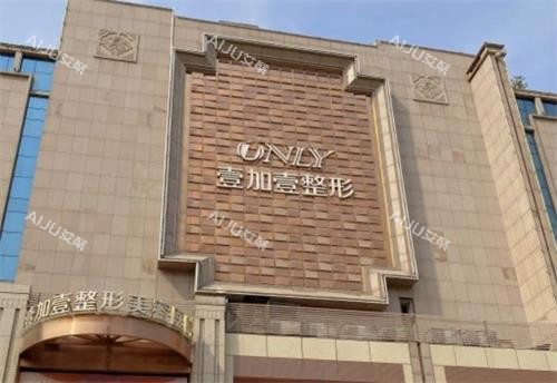 西安壹加壹整形门头