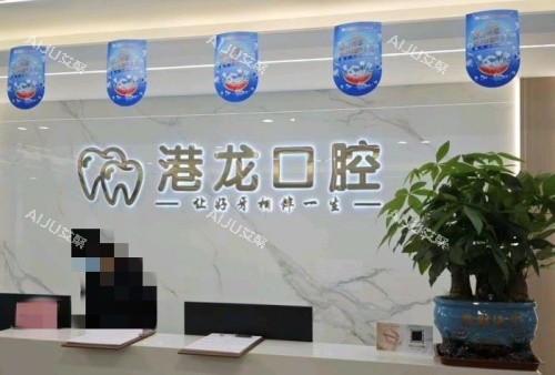 深圳港龙口腔前台示意图
