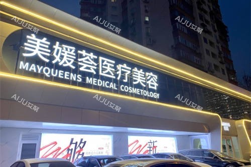 北京美媛荟医疗美容门诊部门头