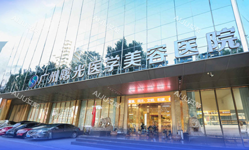广州曙光植发医院门口图