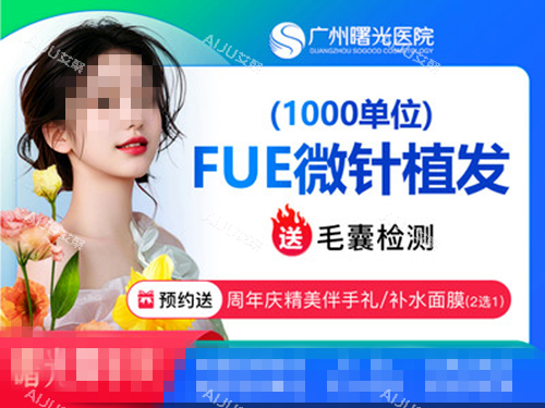 广州曙光微针植发