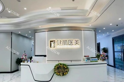 健丽整形导诊台