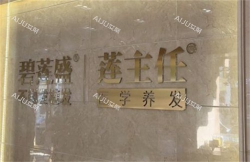 碧莲盛植发前台环境图