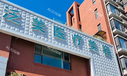 北京泛美美容室外门头