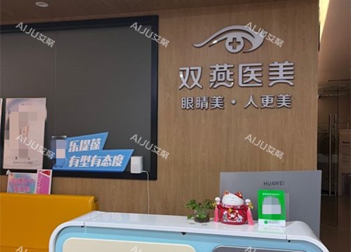 哈尔滨双燕整形内部服务台环境