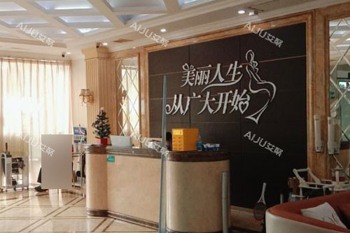 广大整形医院前台图