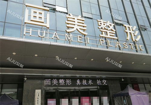 深圳画美医疗美容大门